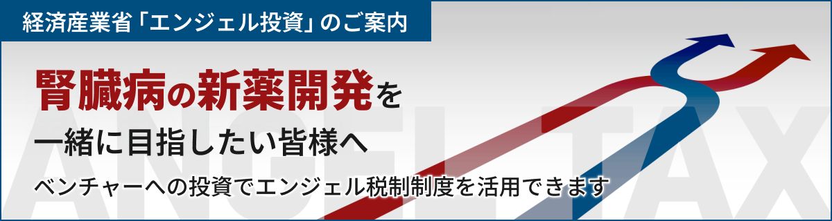 腎臓病の新薬開発を一緒に目指したい皆様へ ベンチャーへの投資でエンジェル税制制度を活用できます - 経済産業省「エンジェル投資」のご案内
